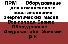 ЛРМ-500 Оборудование для комплексного восстановления энергетических масел - Все города Бизнес » Оборудование   . Амурская обл.,Зейский р-н